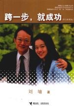 跨一步,就成功 修订珍藏版