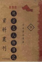 地方志人物传记资料丛刊 西北卷 9