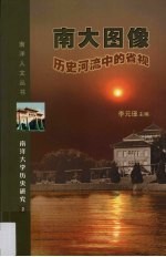 南洋大学历史研究 2 南大图像 历史河流中的省视