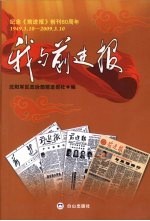 我与前进报 纪念《前进报》创刊60周年 1949.3.10-2009.3.10