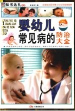 婴幼儿常见病的防治大全:彩图版