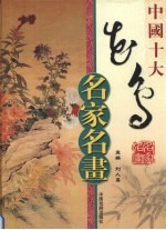 中国十大花鸟名家名画 上