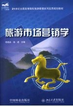 旅游市场营销学