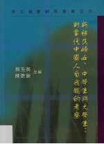 新移民妇女、中学生与大学生 对当代中国人自我观的考察