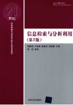 信息检索与分析利用 第2版