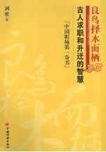 良鸟择木而栖 古人求职与升迁的智慧