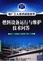 电厂工人技术问答丛书 燃料设备运行与维护技术问答