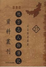 地方志人物传记资料丛刊 华北卷 27