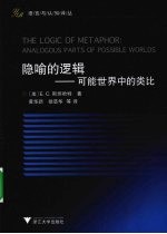 隐喻的逻辑 可能世界中的类比