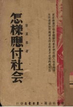 怎样应付社会