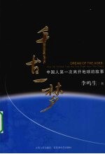 千古一梦 中国人第一次离开地球的故事