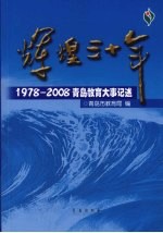 辉煌三十年 1978-2008青岛教育大事记述