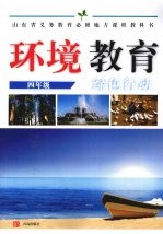 环境教育 绿色行动 四年级