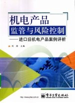 机电产品监管与风险控制 进口旧机电产品案例评析