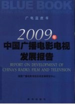 2009年中国广播电影电视发展报告