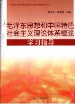 毛泽东思想和中国特色社会主义理论体系概论