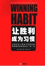 让胜利成为习惯