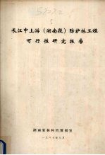 长江中上游(湖南段)防护林工程可行性研究报告