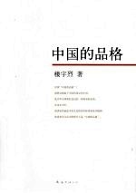 中国的品格 全新修订版