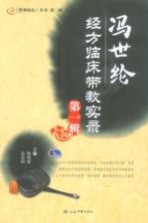 冯世纶经方临床带教实录 第1辑