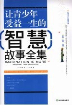 让青少年受益一生的智慧故事全集