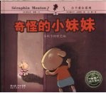奇怪的小妹妹