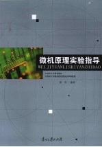 微机原理实验指导