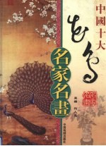 中国十大花鸟名家名画 下