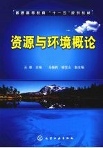 资源与环境概论