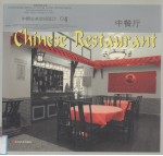 中国公共空间设计 4 中餐厅
