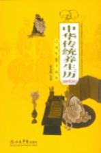 中华传统养生历:2009(己丑)年至2012(壬辰)年