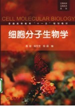 细胞分子生物学
