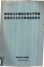 湖南低丘红壤地区树木引种园营建技术及其引种成效的研究