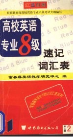 红蓝自测高校英语专业8级速记词汇表