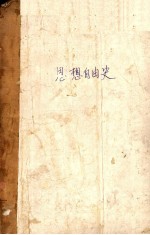 思想自由史