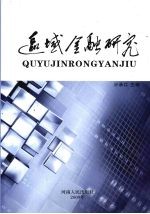 区域金融研究