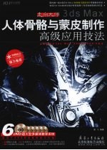 走向大师 3ds Max人体骨骼与蒙皮制作高级应用技法