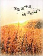 在麦田呼吸啤酒的香气