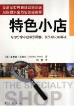 特色小店 与你分享小店吸引顾客、长久成功的秘诀