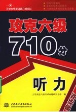 攻克六级710分 听力