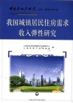 我国城镇居民住房需求收入弹性研究