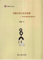 民族文化与社会发展 贵州少数民族考察手记