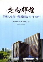 走向辉煌 郑州大学第一附属医院80年回眸