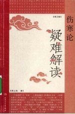 伤寒论疑难解读 第2版