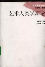 艺术人类学新论