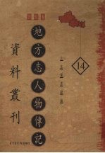 地方志人物传记资料丛刊 西北卷 14
