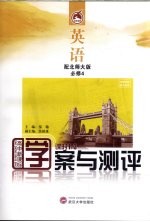 学案与测评 英语 必修4 配北师大版