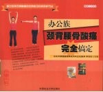 办公族有效解除酸痛完全搞定