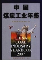 中国煤炭工业年鉴 2007