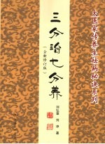 三分治七分养 全新修订版